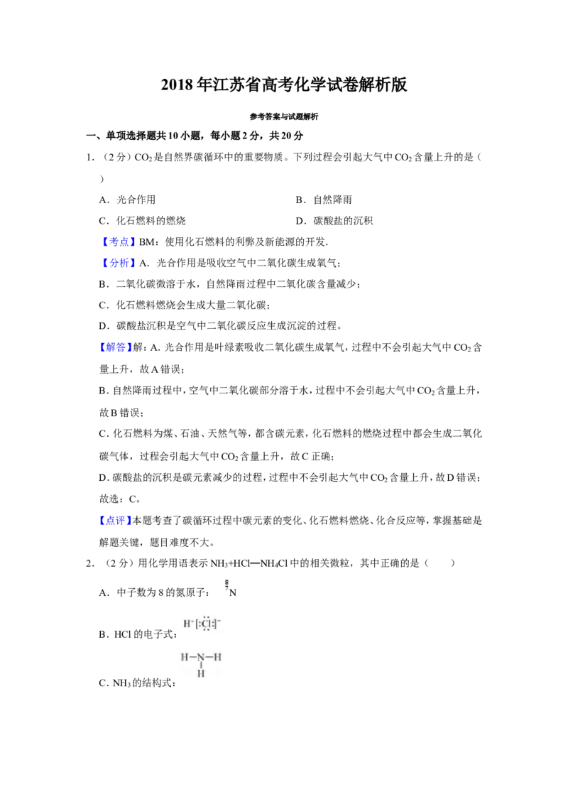 《2018年江苏省高考化学试卷解析版(1)_高考一二三轮复习_化学_2027年高考化学专项复习_2008年-2026年化学高考真题-G427_2008-2020年高考_地方卷_江苏高考化学2008-2020_A4word版》第1页预览