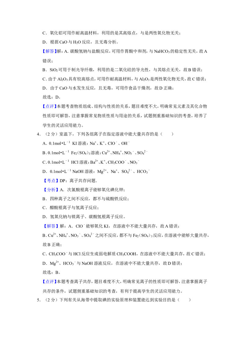 《2018年江苏省高考化学试卷解析版(1)_高考一二三轮复习_化学_2027年高考化学专项复习_2008年-2026年化学高考真题-G427_2008-2020年高考_地方卷_江苏高考化学2008-2020_A4word版》第3页预览
