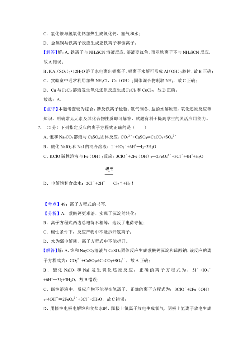 《2018年江苏省高考化学试卷解析版(1)_高考一二三轮复习_化学_2027年高考化学专项复习_2008年-2026年化学高考真题-G427_2008-2020年高考_地方卷_江苏高考化学2008-2020_A4word版》第5页预览