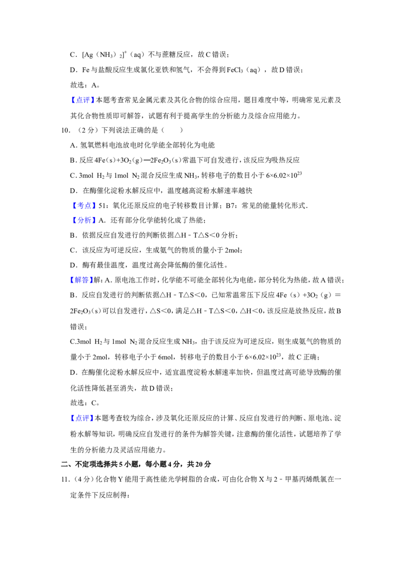 《2018年江苏省高考化学试卷解析版(1)_高考一二三轮复习_化学_2027年高考化学专项复习_2008年-2026年化学高考真题-G427_2008-2020年高考_地方卷_江苏高考化学2008-2020_A4word版》第8页预览