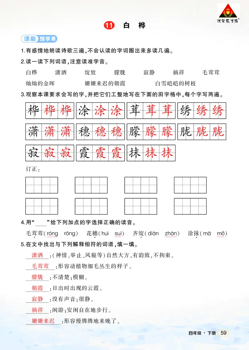 《11白桦学习单（教用）_26春小学语数英道科各版本《课件+教案》_26春1-6年级下册语文教案课件_语文《状元大课堂课件+教案》26春_4年级语文《状元大课堂课件+教案》26春_学习单》第1页预览