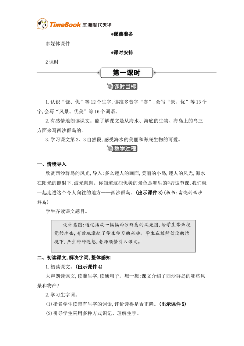 《16富饶的西沙群岛精华版教案_26春小学语数英道科各版本《课件+教案》_26春各版本语数英《七彩课堂》教学课件+教案_25秋_语文《七彩课堂》教案+教学课件25秋_教案_第六单元》第2页预览