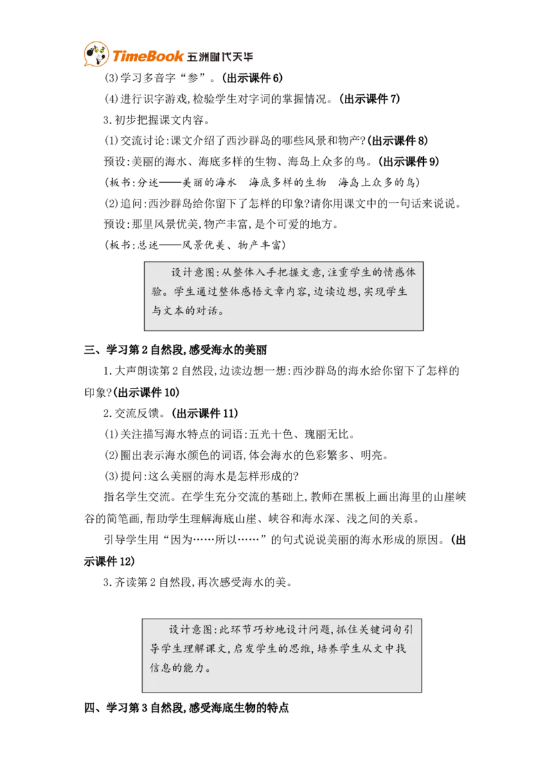 《16富饶的西沙群岛精华版教案_26春小学语数英道科各版本《课件+教案》_26春各版本语数英《七彩课堂》教学课件+教案_25秋_语文《七彩课堂》教案+教学课件25秋_教案_第六单元》第3页预览