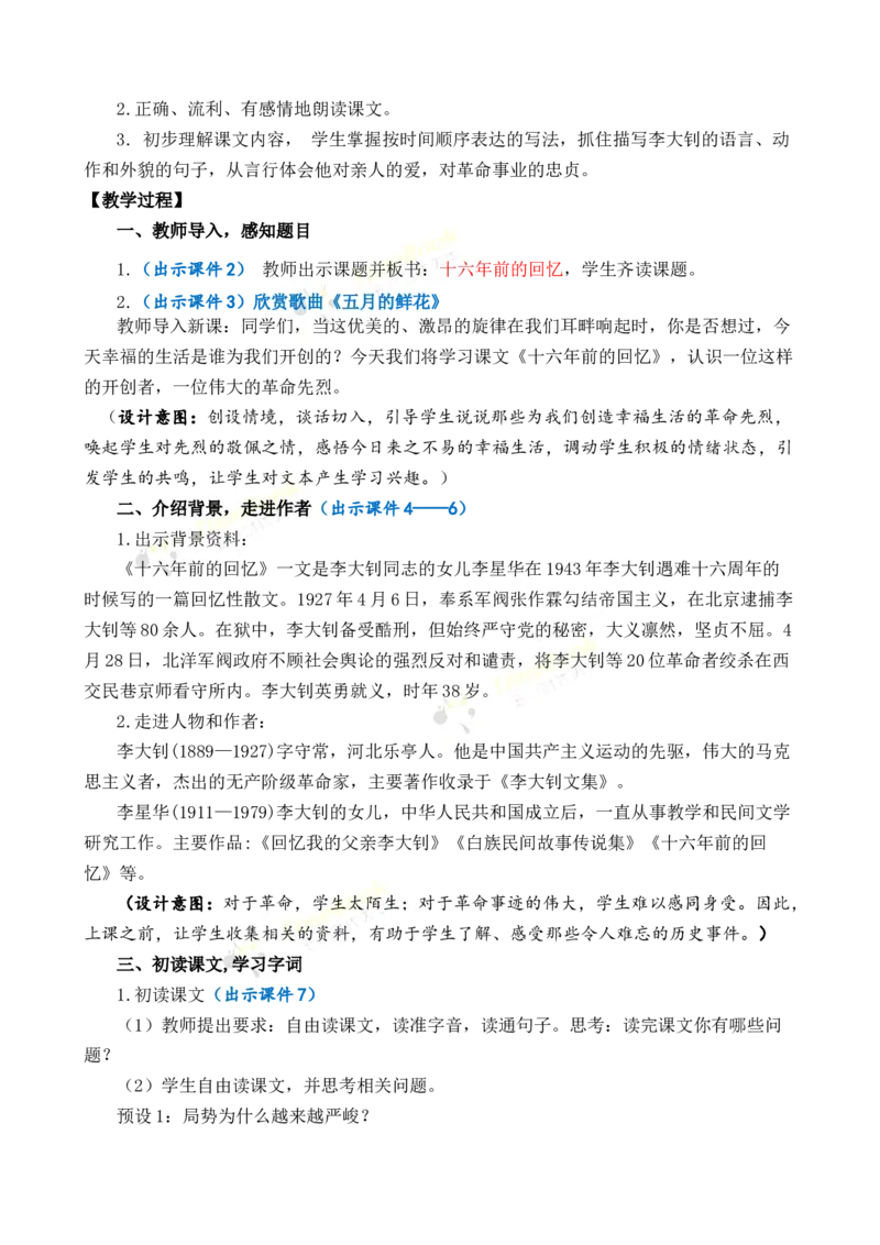 《11十六年前的回忆优质教案_26春小学语数英道科各版本《课件+教案》_26春各版本语数英《七彩课堂》教学课件+教案_语文《七彩课堂课件教案》26春_优质版教案_第四单元》第2页预览