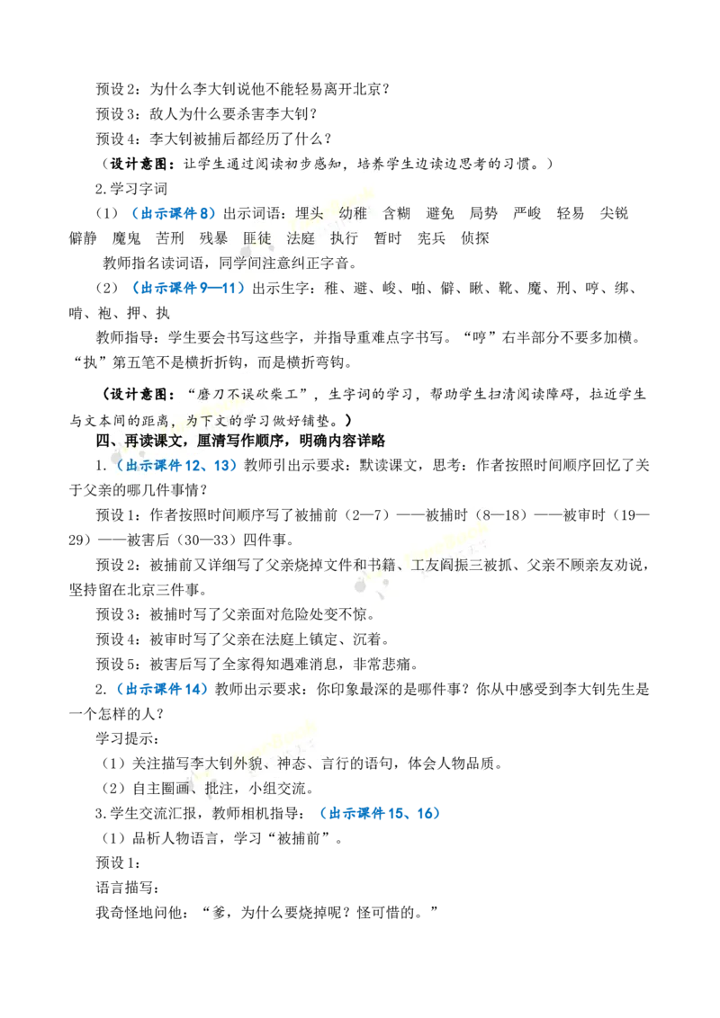 《11十六年前的回忆优质教案_26春小学语数英道科各版本《课件+教案》_26春各版本语数英《七彩课堂》教学课件+教案_语文《七彩课堂课件教案》26春_优质版教案_第四单元》第3页预览