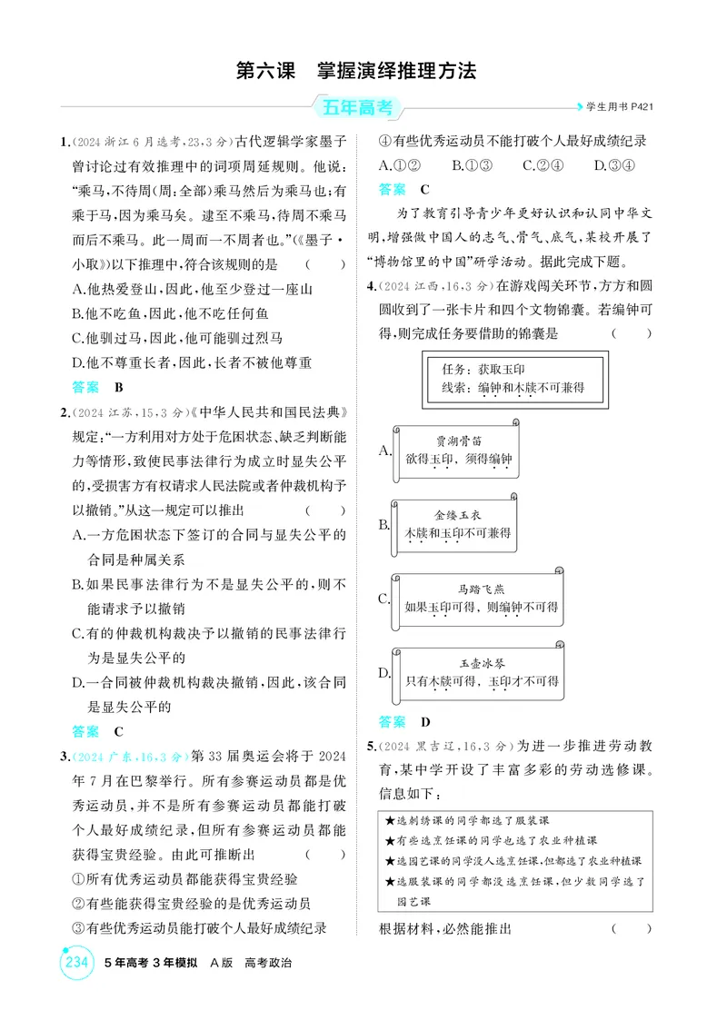 《2_精练册第六课掌握演绎推理方法_2026版教学资源包_202653高考总复习A版_广东版_2026版.广东版.选考总复习.政治.5·3A版_一、图书电子教参_选择性必修3逻辑与思维_第六课掌握演绎推理方法》第1页预览