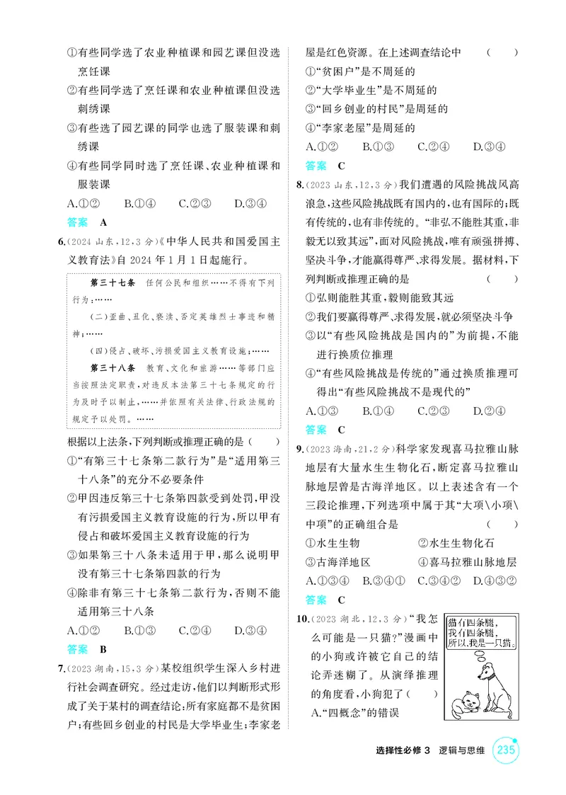 《2_精练册第六课掌握演绎推理方法_2026版教学资源包_202653高考总复习A版_广东版_2026版.广东版.选考总复习.政治.5·3A版_一、图书电子教参_选择性必修3逻辑与思维_第六课掌握演绎推理方法》第2页预览