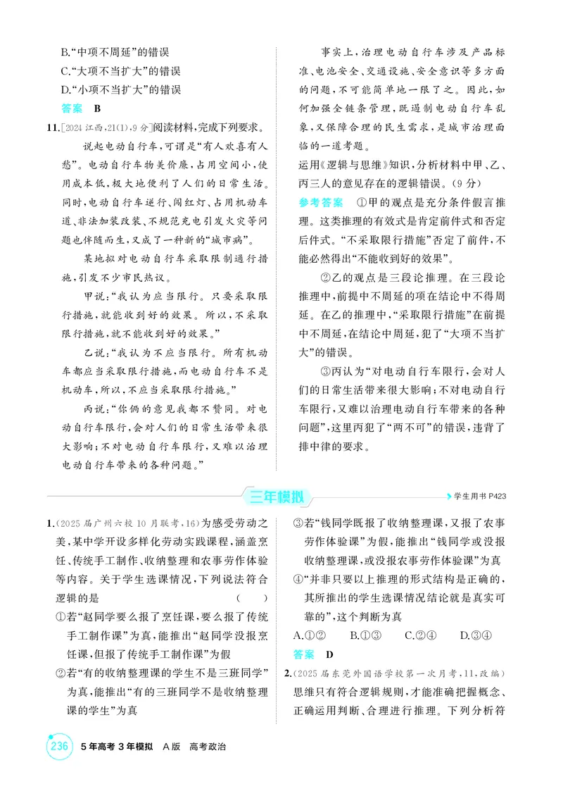 《2_精练册第六课掌握演绎推理方法_2026版教学资源包_202653高考总复习A版_广东版_2026版.广东版.选考总复习.政治.5·3A版_一、图书电子教参_选择性必修3逻辑与思维_第六课掌握演绎推理方法》第3页预览