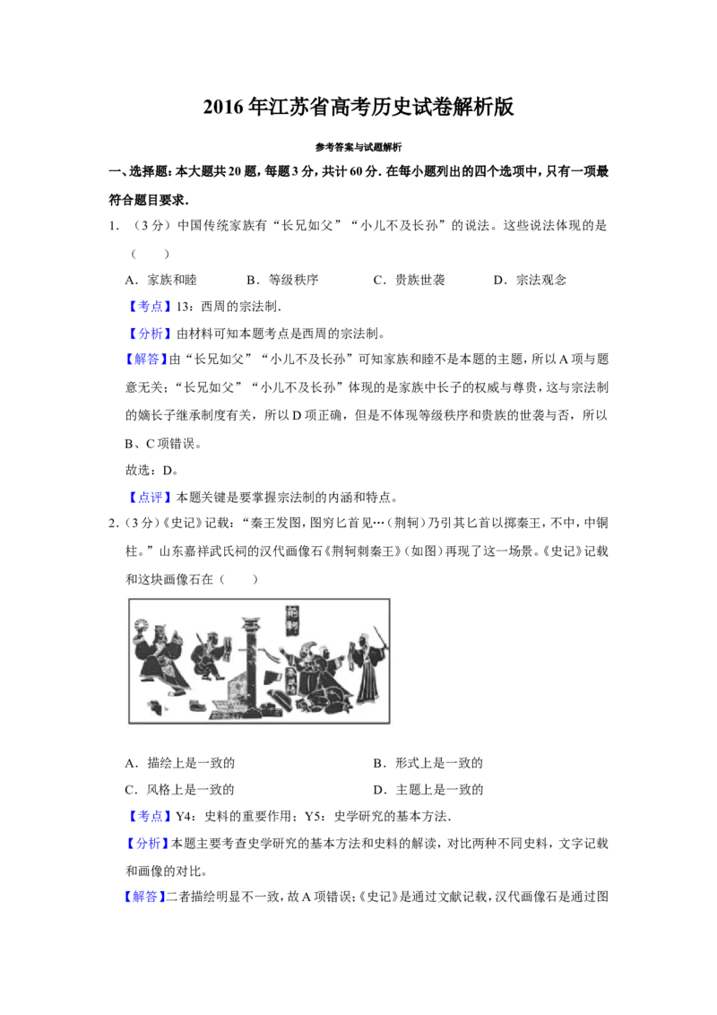 《2016年江苏省高考历史试卷解析版(1)_高考一二三轮复习_历史_2027年高考历史专项复习_2008年-2026年历史高考真题-G427_2008-2020年高考_地方卷_江苏高考历史08-20_A4word版》第1页预览