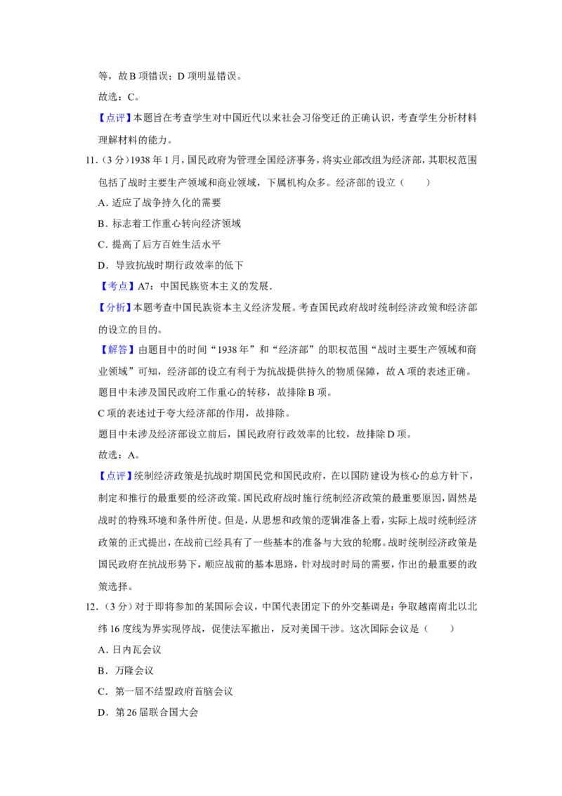 《2016年江苏省高考历史试卷解析版(1)_高考一二三轮复习_历史_2027年高考历史专项复习_2008年-2026年历史高考真题-G427_2008-2020年高考_地方卷_江苏高考历史08-20_A4word版》第7页预览