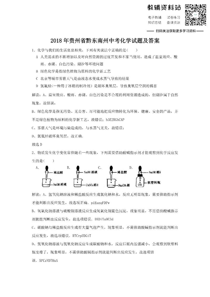 《2018贵州省黔东南州中考化学试题及答案_初高中资料库_初中资料库（转存避免链接过期失效）_初中化学》第1页预览