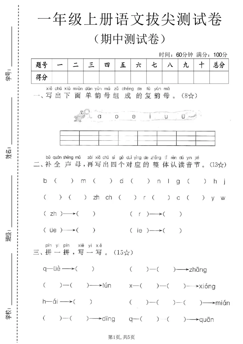《新版•1上语文《期中测试卷》_26秋小学语文《精选合集》_新版•1年级语文《精选合集》上册_新版•1上语文《期中复习》》第1页预览