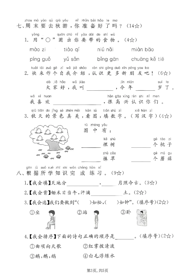《新版•1上语文《期中测试卷》_26秋小学语文《精选合集》_新版•1年级语文《精选合集》上册_新版•1上语文《期中复习》》第3页预览