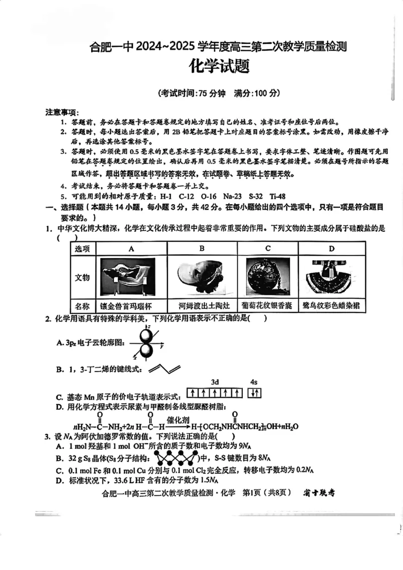 《3_安徽省合肥市第一中学2025届高三上学期第二次教学质量检测化学试题_2026版教学资源包_202653高考总复习A版_山东版_2026版.山东版.选考总复习.化学.5·3A版_四、优质模拟题精选_1_资源拓展》第1页预览