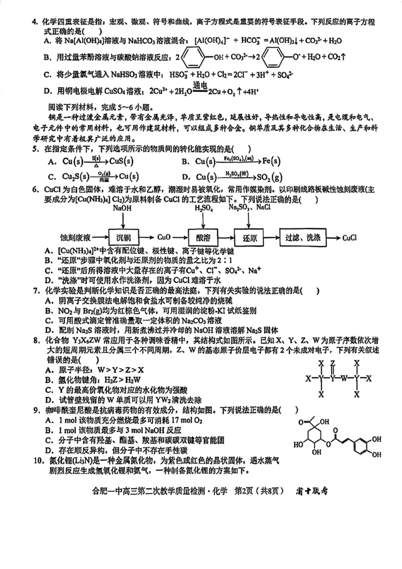 《3_安徽省合肥市第一中学2025届高三上学期第二次教学质量检测化学试题_2026版教学资源包_202653高考总复习A版_山东版_2026版.山东版.选考总复习.化学.5·3A版_四、优质模拟题精选_1_资源拓展》第2页预览