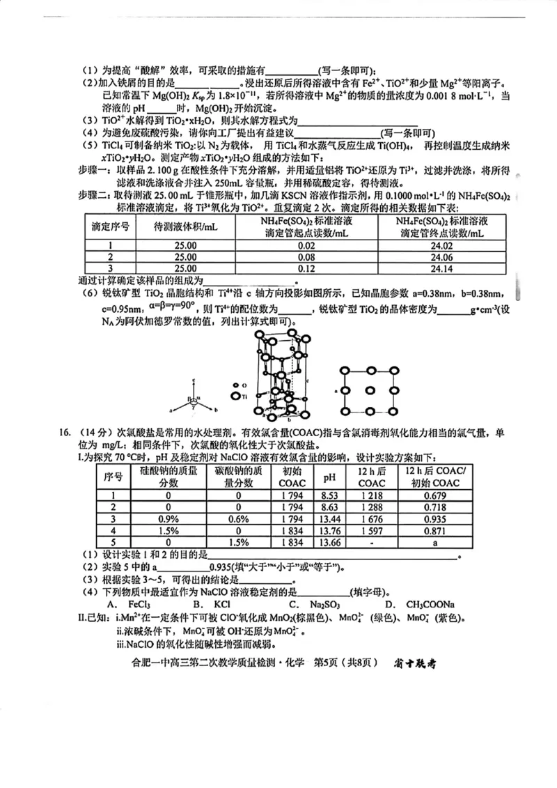 《3_安徽省合肥市第一中学2025届高三上学期第二次教学质量检测化学试题_2026版教学资源包_202653高考总复习A版_山东版_2026版.山东版.选考总复习.化学.5·3A版_四、优质模拟题精选_1_资源拓展》第5页预览