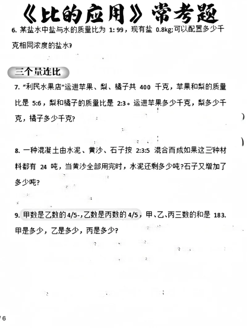 《六上比的应用题型汇总_6年级上册同步教辅_6上数学_六上数学通用重点必背资料+专项》第2页预览