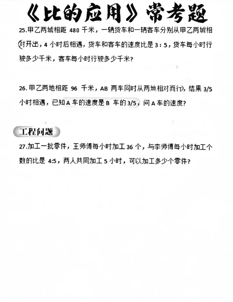 《六上比的应用题型汇总_6年级上册同步教辅_6上数学_六上数学通用重点必背资料+专项》第6页预览