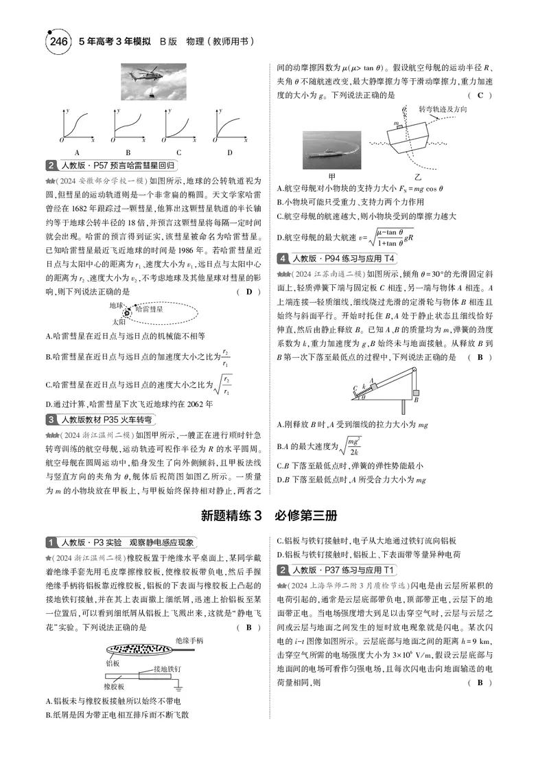 《1_一年预测--PDF教参电子书_2025版教学资源包_(总复习系列)2025版《5年高考3年模拟》新高考版B版(⭐全科)_2025版.新高考新教材版.选考总复习.物理.5·3B版_4_专题电子书》第3页预览