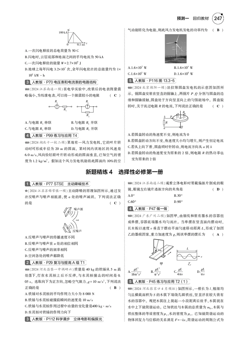 《1_一年预测--PDF教参电子书_2025版教学资源包_(总复习系列)2025版《5年高考3年模拟》新高考版B版(⭐全科)_2025版.新高考新教材版.选考总复习.物理.5·3B版_4_专题电子书》第4页预览