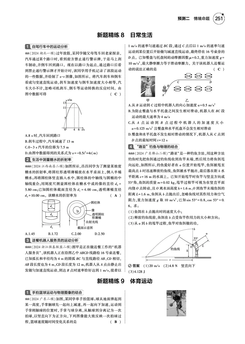 《1_一年预测--PDF教参电子书_2025版教学资源包_(总复习系列)2025版《5年高考3年模拟》新高考版B版(⭐全科)_2025版.新高考新教材版.选考总复习.物理.5·3B版_4_专题电子书》第8页预览