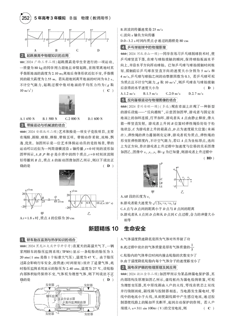 《1_一年预测--PDF教参电子书_2025版教学资源包_(总复习系列)2025版《5年高考3年模拟》新高考版B版(⭐全科)_2025版.新高考新教材版.选考总复习.物理.5·3B版_4_专题电子书》第9页预览