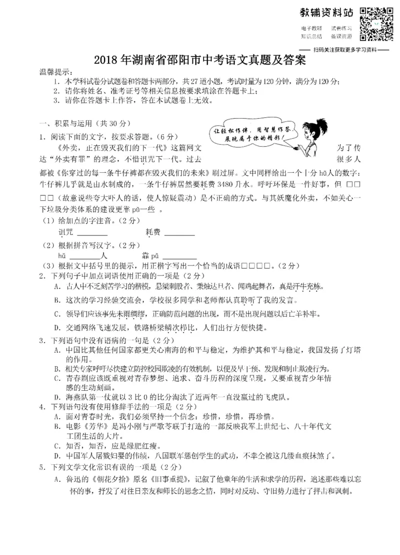 《2018湖南省邵阳市中考语文真题及答案_初高中资料库_初中资料库（转存避免链接过期失效）_初中语文》第1页预览