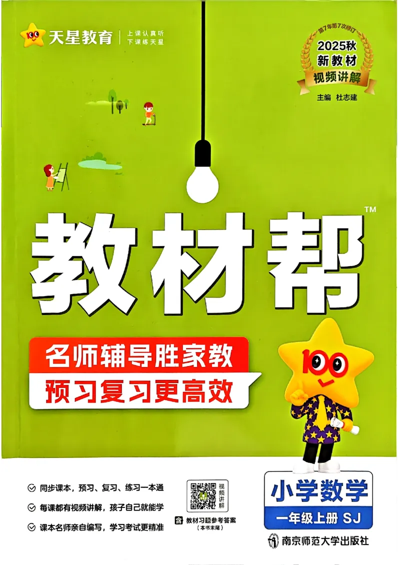 《25秋《教材帮》苏教数学1上_2025《天星教育•教材帮》（1-6年级上）（语数英）_25秋《教材帮》-苏教版数学上册123456_1年级_25秋教材帮数学苏教一上》第1页预览