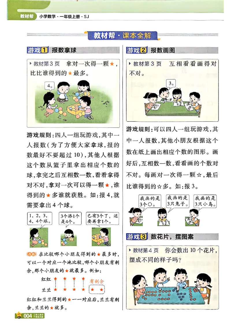 《25秋《教材帮》苏教数学1上_2025《天星教育•教材帮》（1-6年级上）（语数英）_25秋《教材帮》-苏教版数学上册123456_1年级_25秋教材帮数学苏教一上》第10页预览