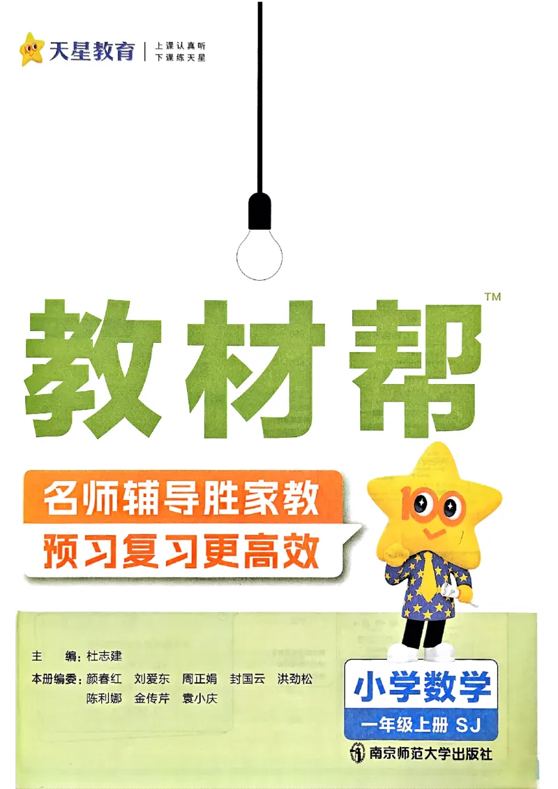 《25秋《教材帮》苏教数学1上_2025《天星教育•教材帮》（1-6年级上）（语数英）_25秋《教材帮》-苏教版数学上册123456_1年级_25秋教材帮数学苏教一上》第3页预览