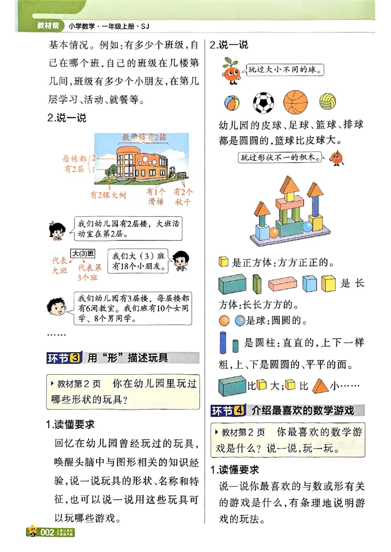 《25秋《教材帮》苏教数学1上_2025《天星教育•教材帮》（1-6年级上）（语数英）_25秋《教材帮》-苏教版数学上册123456_1年级_25秋教材帮数学苏教一上》第8页预览
