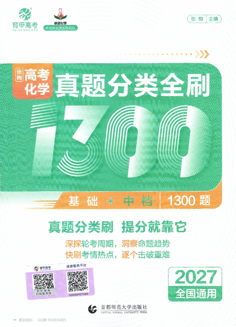 《2027高考化学1300题习题_26.07.082027届育甲高考真题汇编》第1页预览