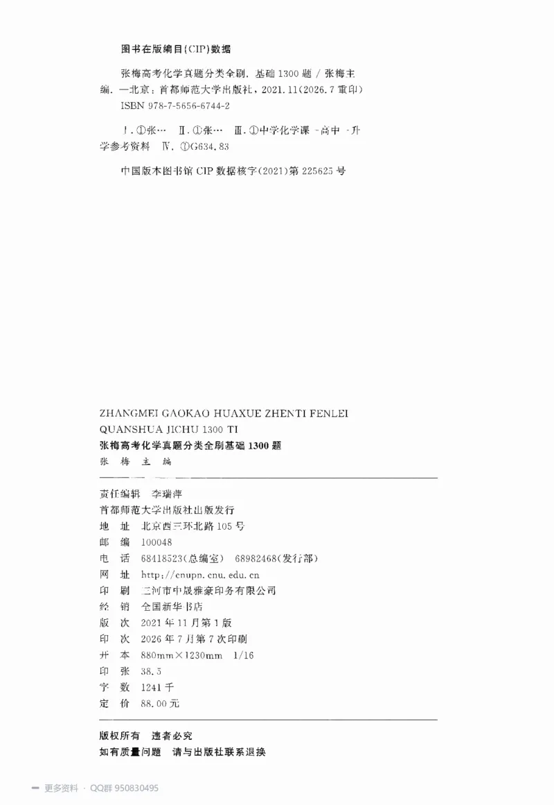 《2027高考化学1300题习题_26.07.082027届育甲高考真题汇编》第3页预览