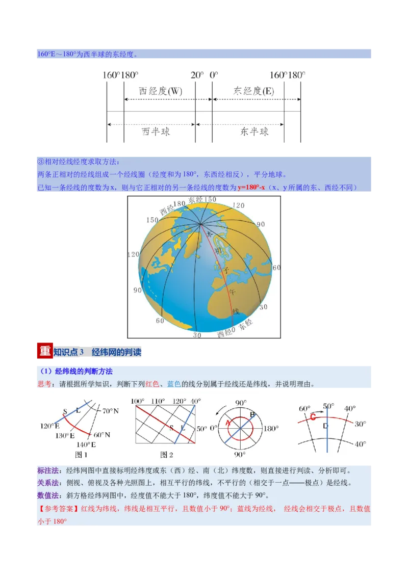 《第01讲地球仪与地图三要素（复习讲义）（全国通用）（教师版）_地理_2026年_2026年高考地理一轮复习讲义+练习+课件（新教材新高考）-G55_2026版_专题01地球与地图》第6页预览
