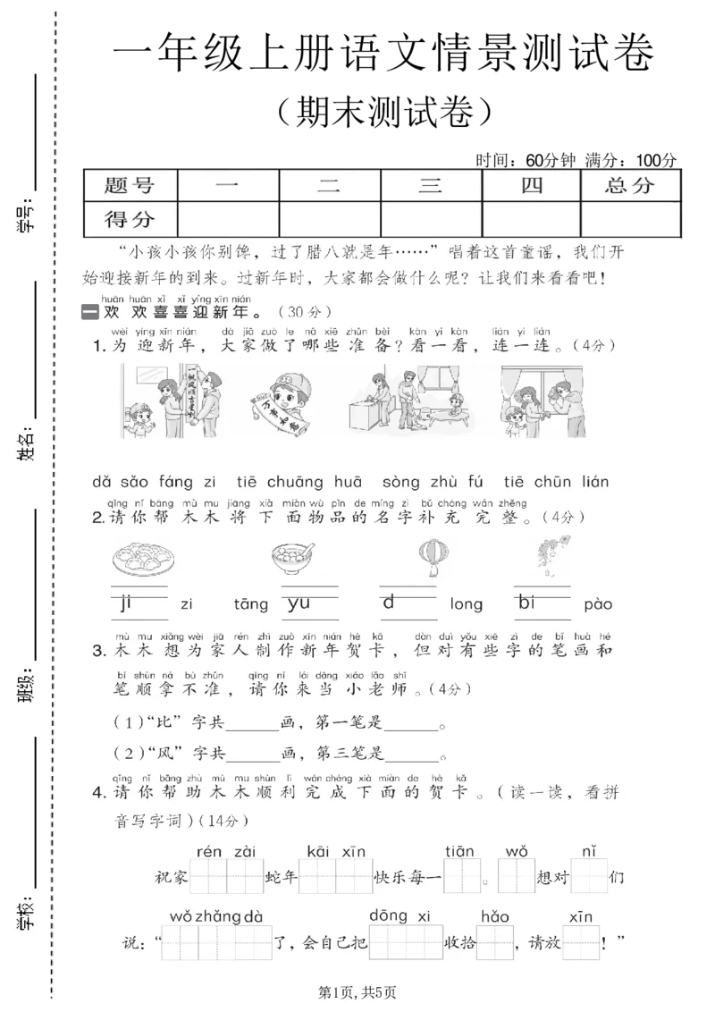 《新版•1上语文《期末情景测试卷》_26秋小学语文《精选合集》_新版•1年级语文《精选合集》上册_新版•1上语文《期末复习》》第1页预览
