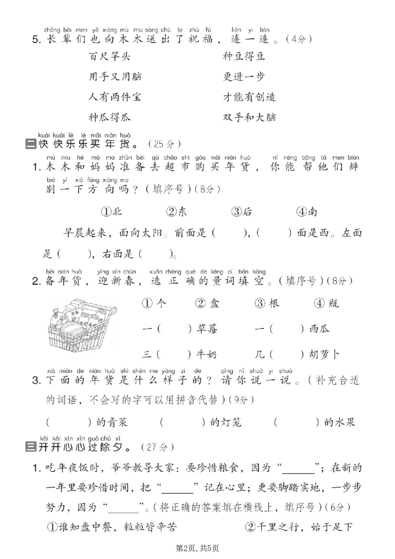 《新版•1上语文《期末情景测试卷》_26秋小学语文《精选合集》_新版•1年级语文《精选合集》上册_新版•1上语文《期末复习》》第2页预览
