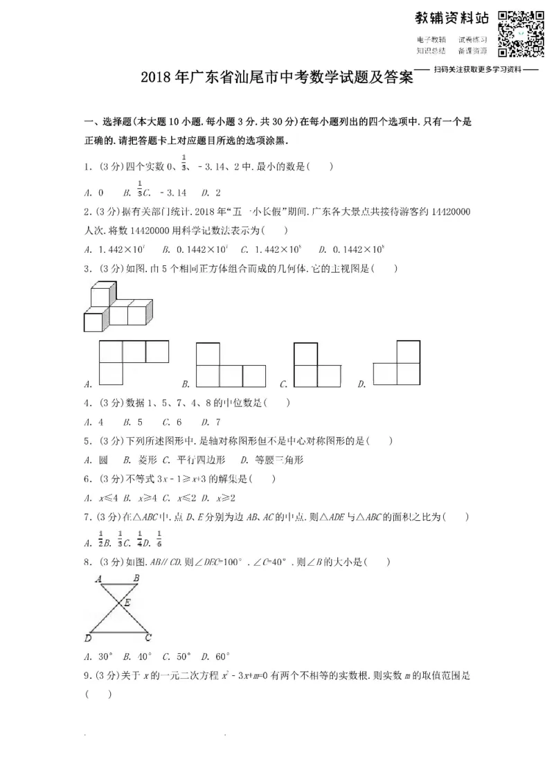 《2018广东省汕尾市中考数学试题及答案_初高中资料库_初中资料库（转存避免链接过期失效）_初中数学》第1页预览