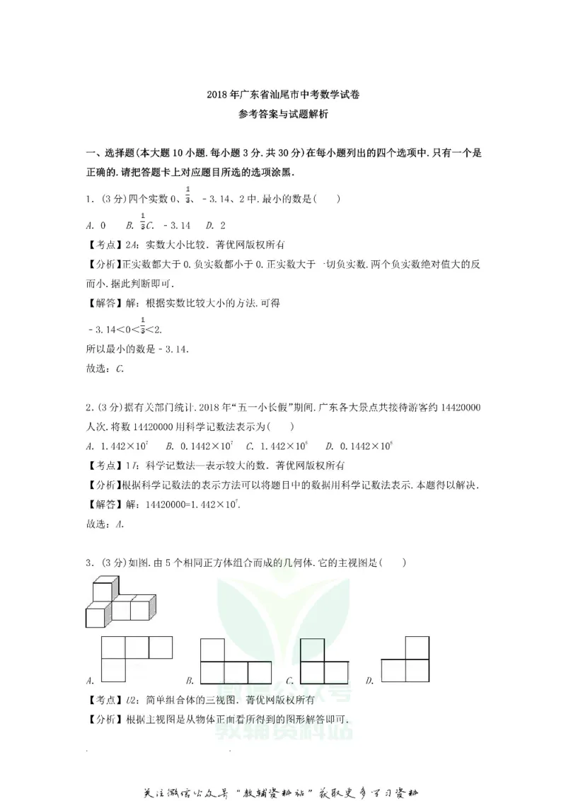 《2018广东省汕尾市中考数学试题及答案_初高中资料库_初中资料库（转存避免链接过期失效）_初中数学》第6页预览