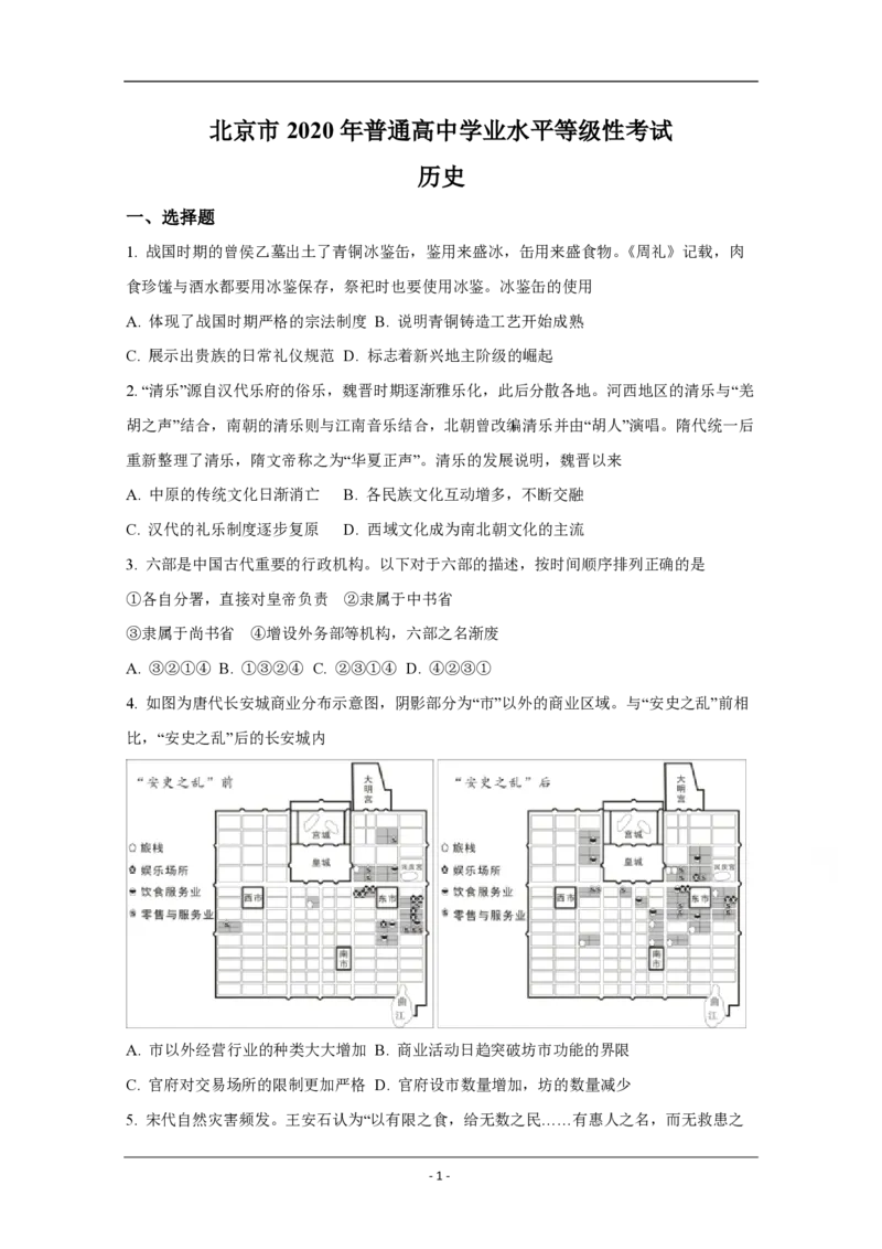 《2020年北京市高考历史试卷（原卷版）(1)_高考一二三轮复习_历史_2027年高考历史专项复习_2008年-2026年历史高考真题-G427_2008-2020年高考_地方卷_北京高考历史08-21_A4word版_PDF版（赠送）》第1页预览