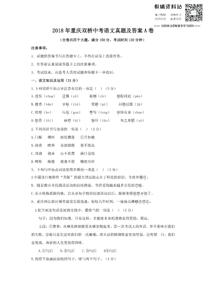 《2018重庆双桥中考语文真题及答案A卷_初高中资料库_初中资料库（转存避免链接过期失效）_初中语文》第1页预览