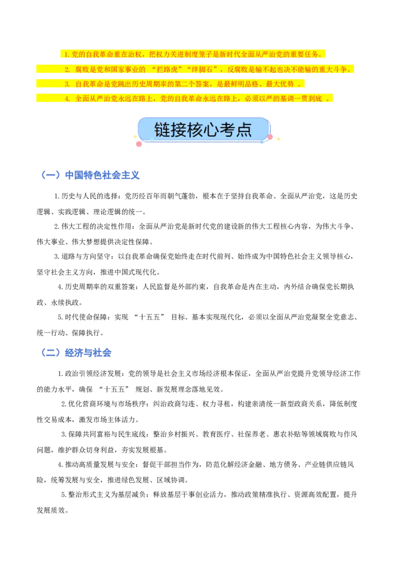 《热点十聚焦二十届中央纪委五次全会一体推进三不腐以自我革命引领社会革命（讲义）（学生版）_zheng治_2026年-政治高考专项复习_2026年高考政治必备知识与时政热点对接（统编版）-G193》第2页预览