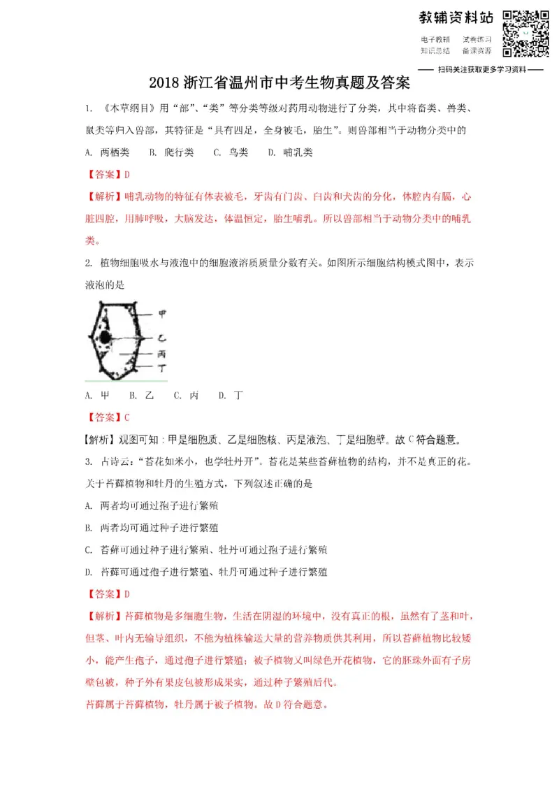 《2018浙江省温州市中考生物真题及答案_初高中资料库_初中资料库（转存避免链接过期失效）_初中生物》第1页预览