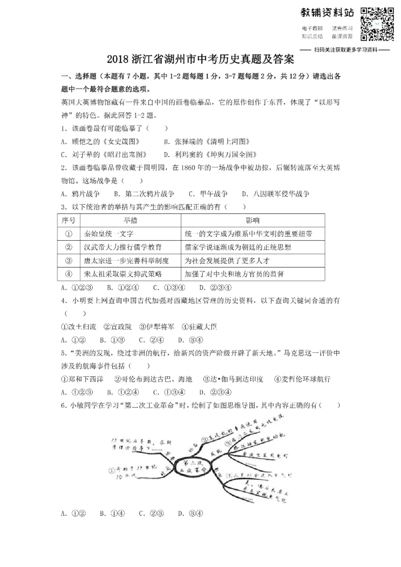 《2018浙江省湖州市中考历史真题及答案_初高中资料库_初中资料库（转存避免链接过期失效）_初中历史》第1页预览