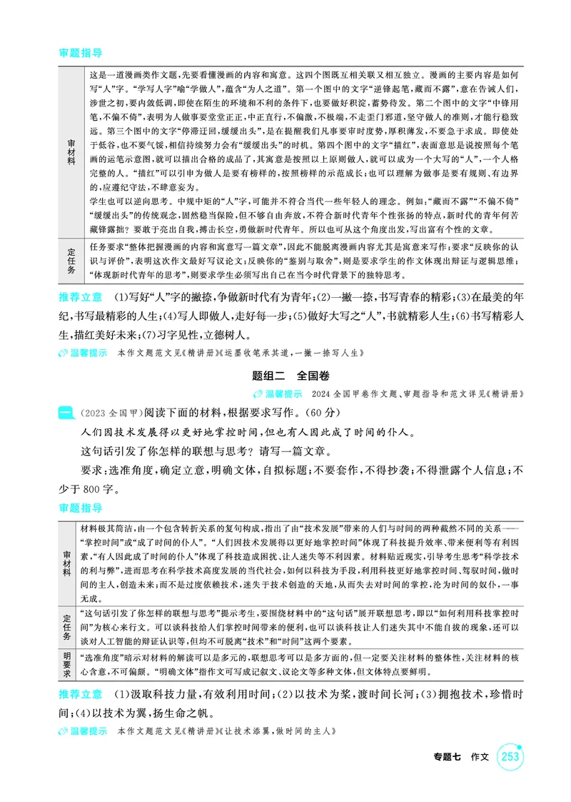 《2_精练册——专题七　作文_2026版教学资源包_202653高考总复习A版_浙江版_2026版.浙江版.高考总复习.语文.5·3A版_图书电子资源_专题七作文_3_PDF教参电子书》第5页预览