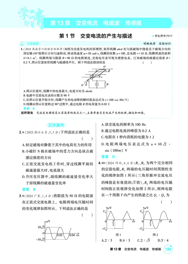 《2_精练册PDF13-第13章　交变电流　电磁波　传感器_2026版教学资源包_202653高考总复习A版_江苏版_2026版.江苏版.选考总复习.物理.5·3A版_二、教师用书PDF_第13章交变电流电磁波传感器》第1页预览