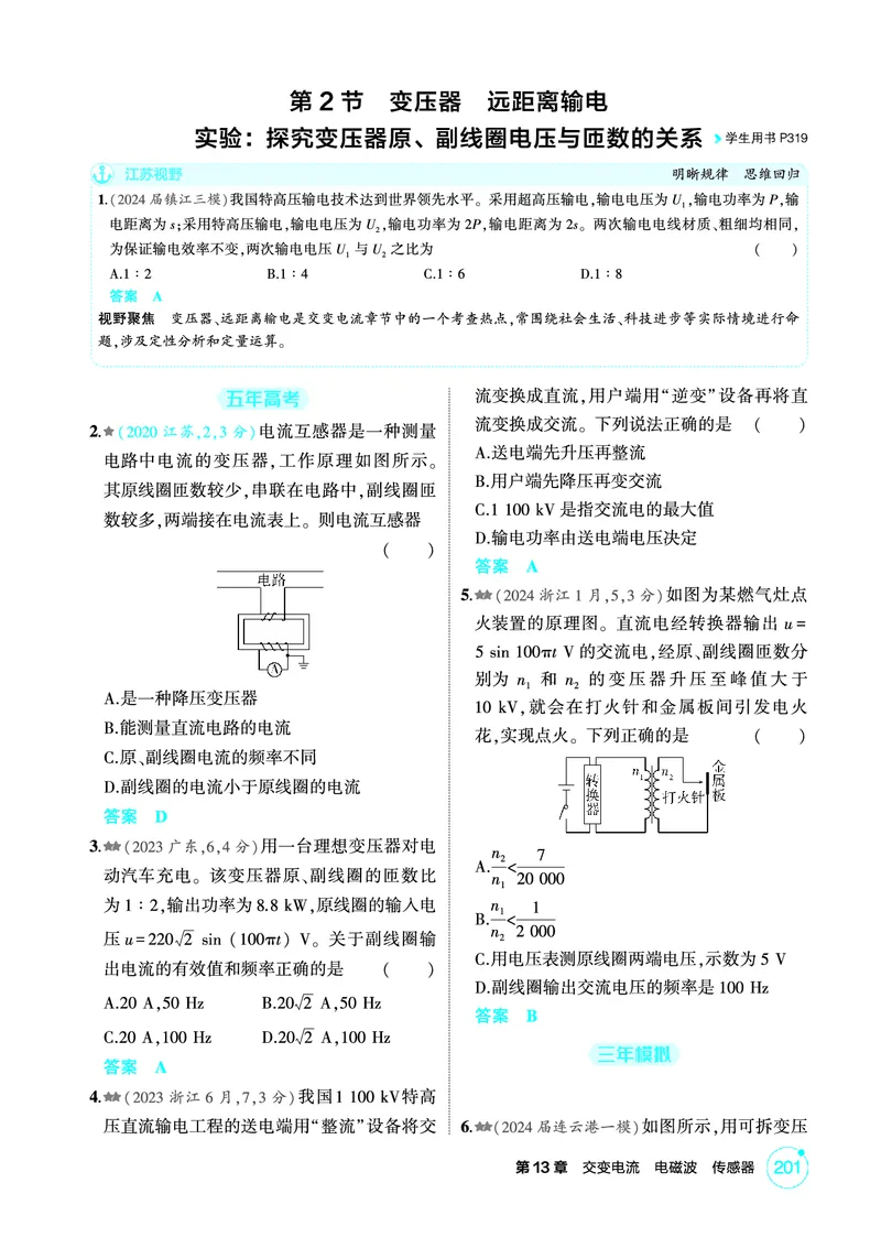 《2_精练册PDF13-第13章　交变电流　电磁波　传感器_2026版教学资源包_202653高考总复习A版_江苏版_2026版.江苏版.选考总复习.物理.5·3A版_二、教师用书PDF_第13章交变电流电磁波传感器》第3页预览