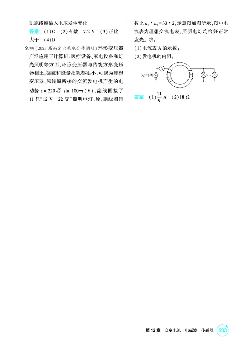 《2_精练册PDF13-第13章　交变电流　电磁波　传感器_2026版教学资源包_202653高考总复习A版_江苏版_2026版.江苏版.选考总复习.物理.5·3A版_二、教师用书PDF_第13章交变电流电磁波传感器》第5页预览