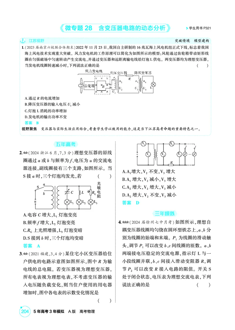 《2_精练册PDF13-第13章　交变电流　电磁波　传感器_2026版教学资源包_202653高考总复习A版_江苏版_2026版.江苏版.选考总复习.物理.5·3A版_二、教师用书PDF_第13章交变电流电磁波传感器》第6页预览