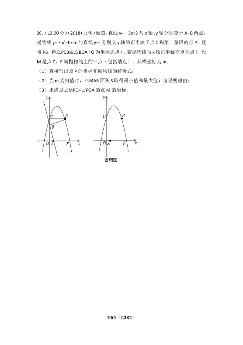 《2018年广西玉林市中考数学试卷_初高中资料库_初中资料库（转存避免链接过期失效）_初中数学》第6页预览