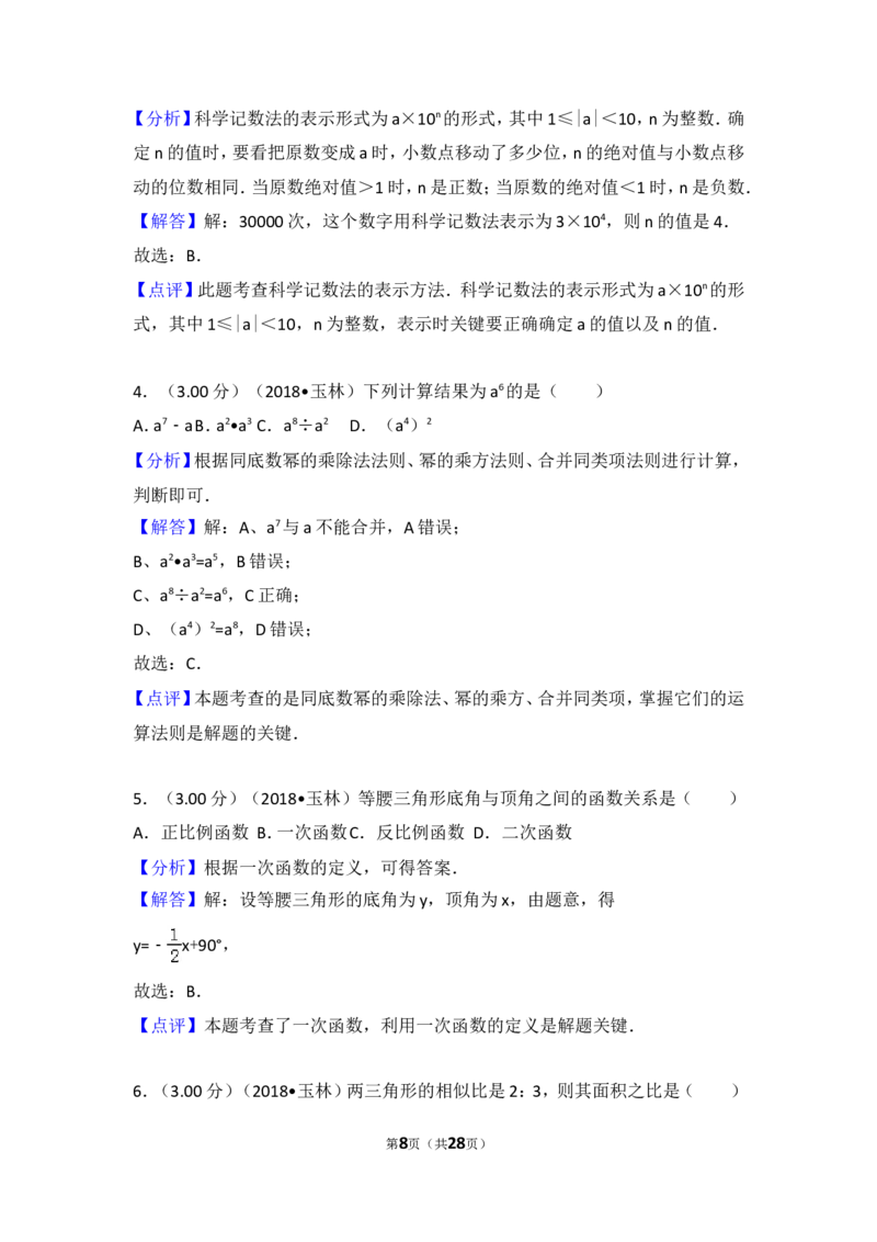 《2018年广西玉林市中考数学试卷_初高中资料库_初中资料库（转存避免链接过期失效）_初中数学》第8页预览